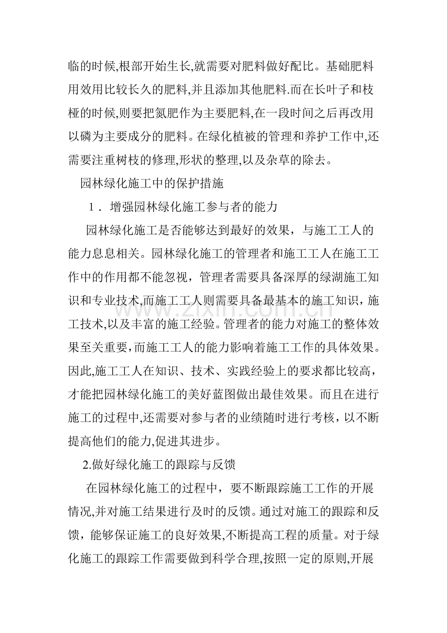 园林绿化施工中的注意事项及措施.doc_第3页