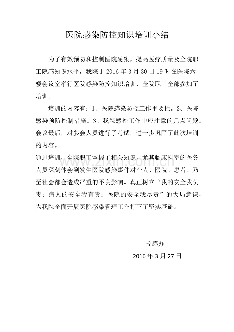 医院感染防控知识培训小结.docx_第1页