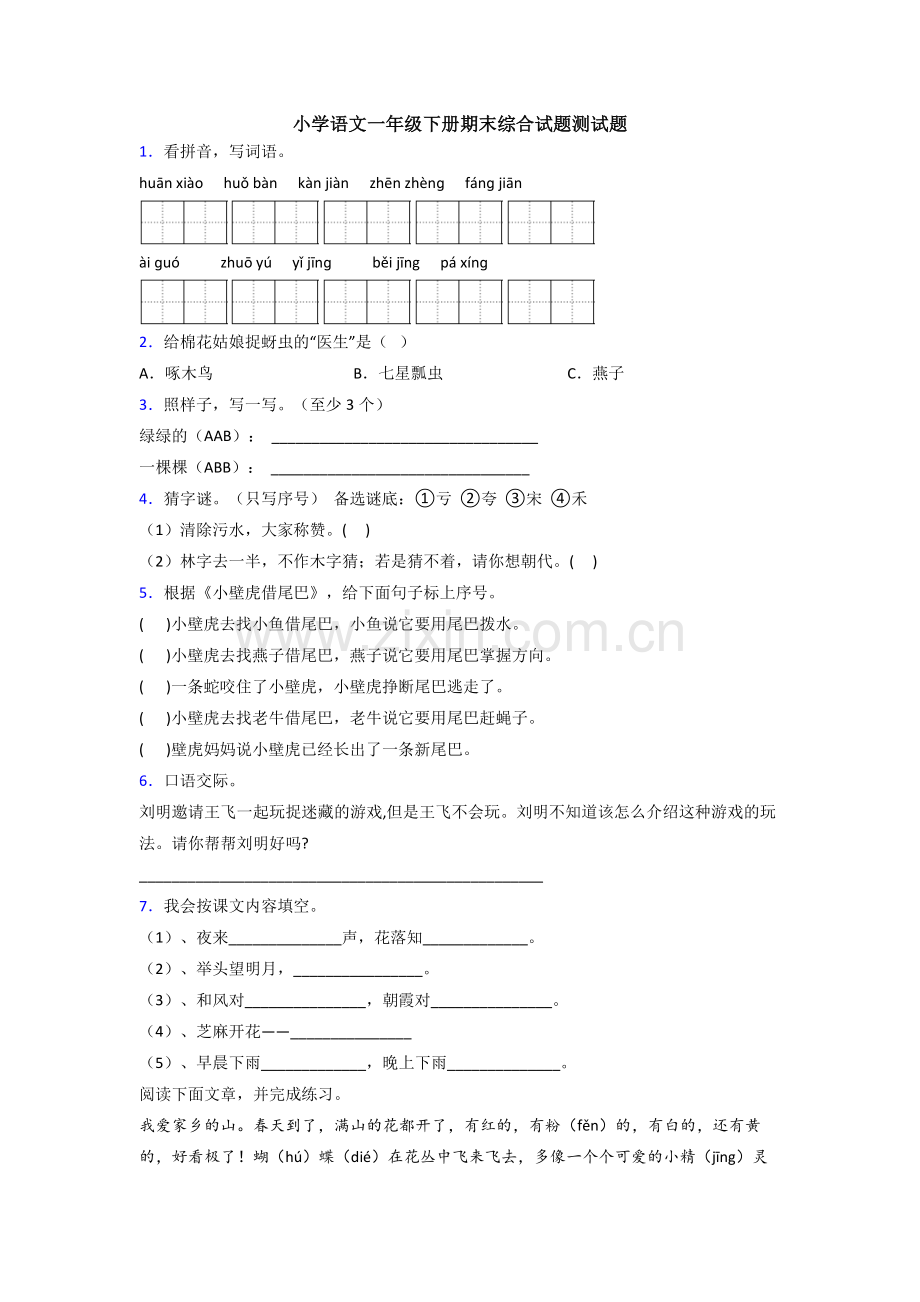 小学语文一年级下册期末综合试题测试题.doc_第1页