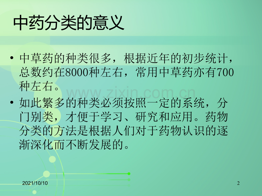 关于中药材的分类和储存.ppt_第2页