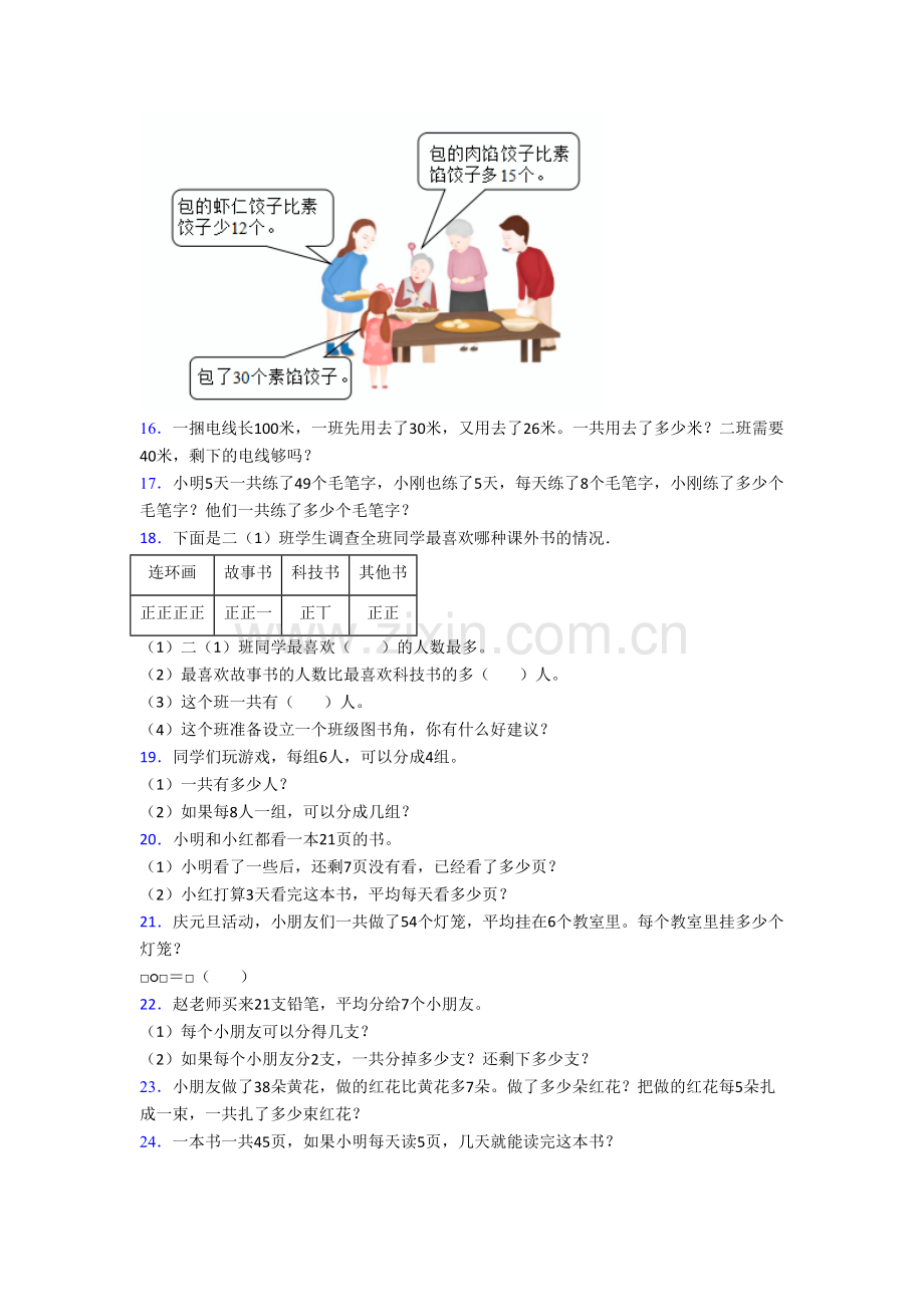 苏教版小学二年级上册应用题解决问题数学综合试题测试卷(带答案).doc_第3页