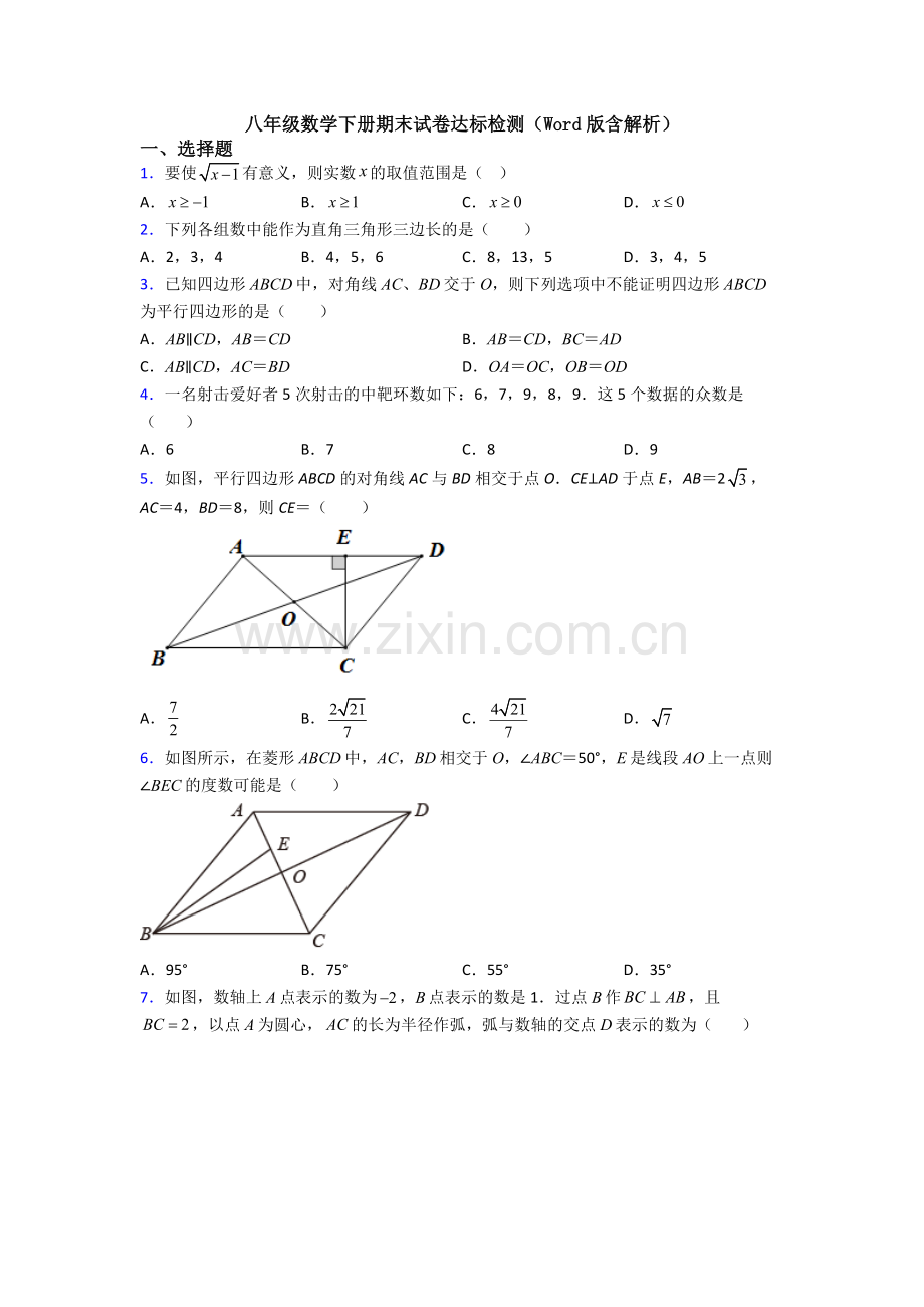 八年级数学下册期末试卷达标检测(Word版含解析).doc_第1页