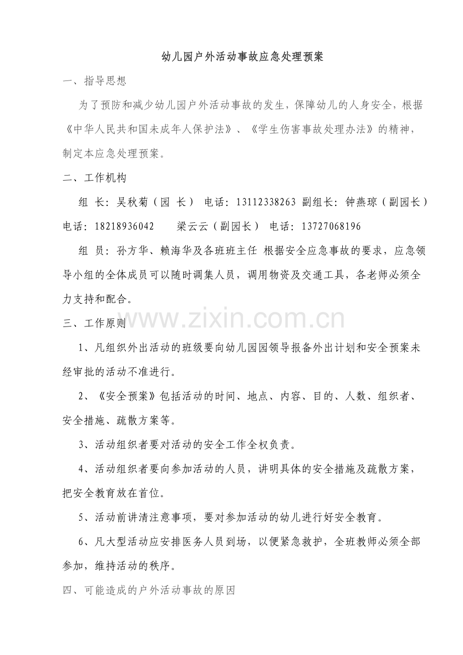 幼儿园户外活动事故应急处理预案.docx_第1页