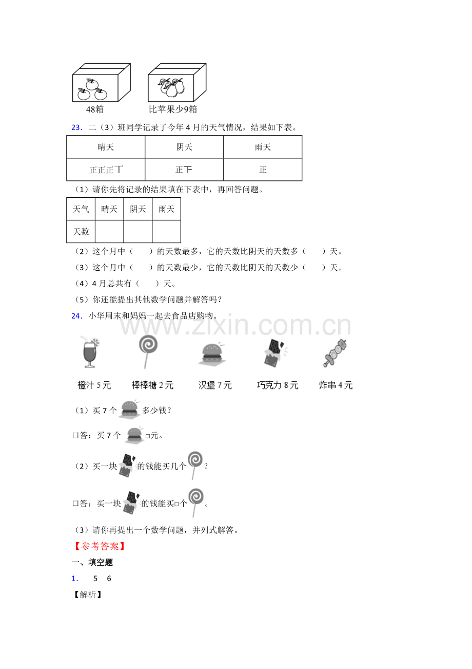 人教版小学二年级上册数学期末复习卷(附答案).doc_第3页