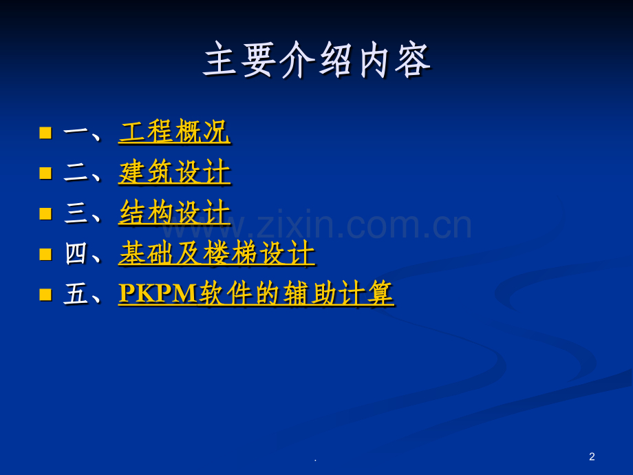 土木工程结构设计毕业设计答辩.ppt_第2页