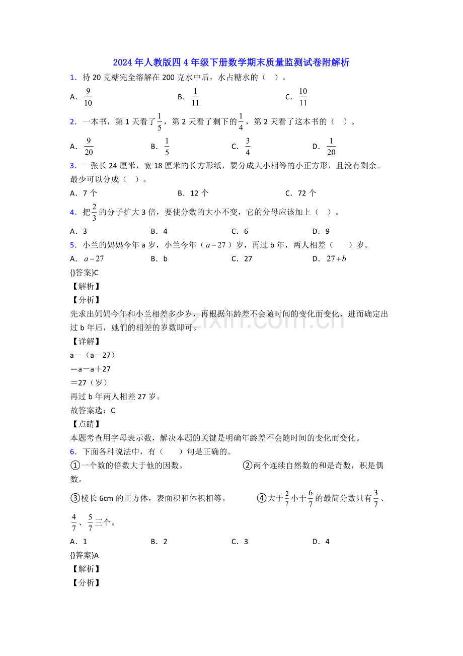 2024年人教版四4年级下册数学期末质量监测试卷附解析.doc_第1页