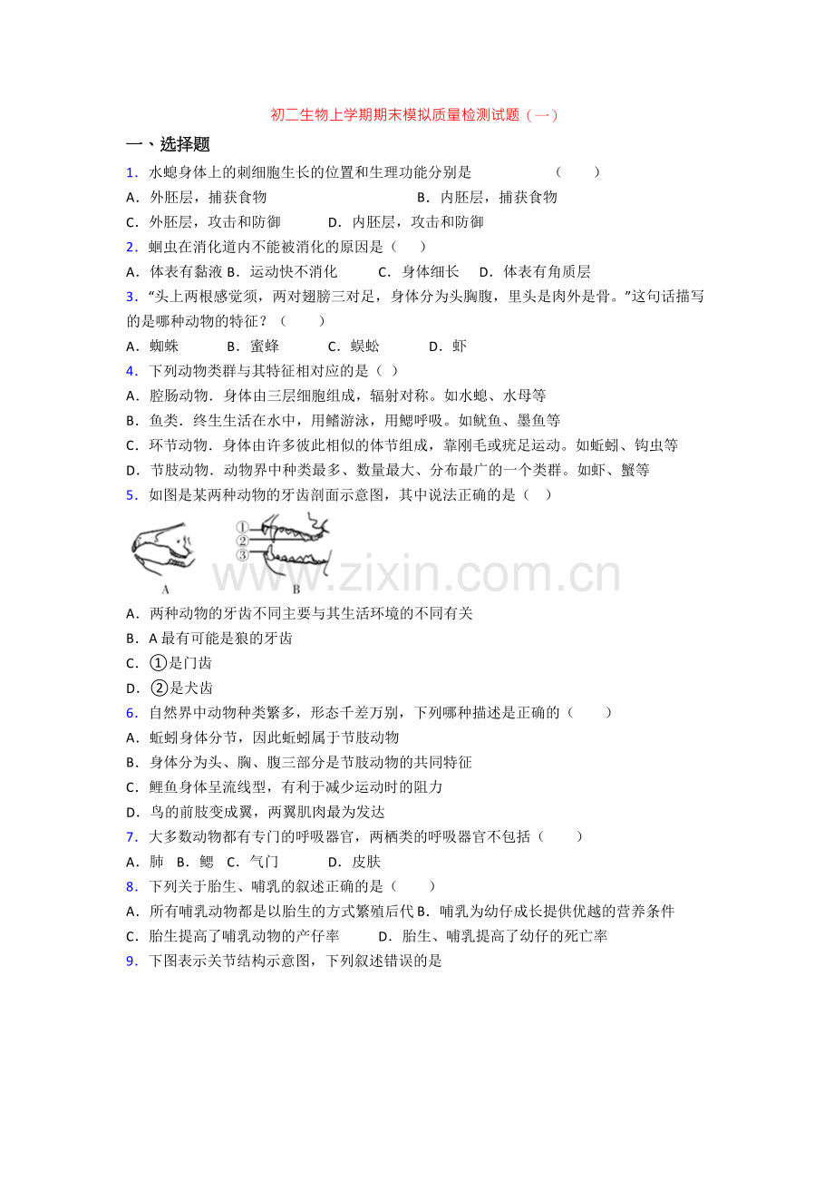 初二生物上学期期末模拟质量检测试题(一).doc_第1页