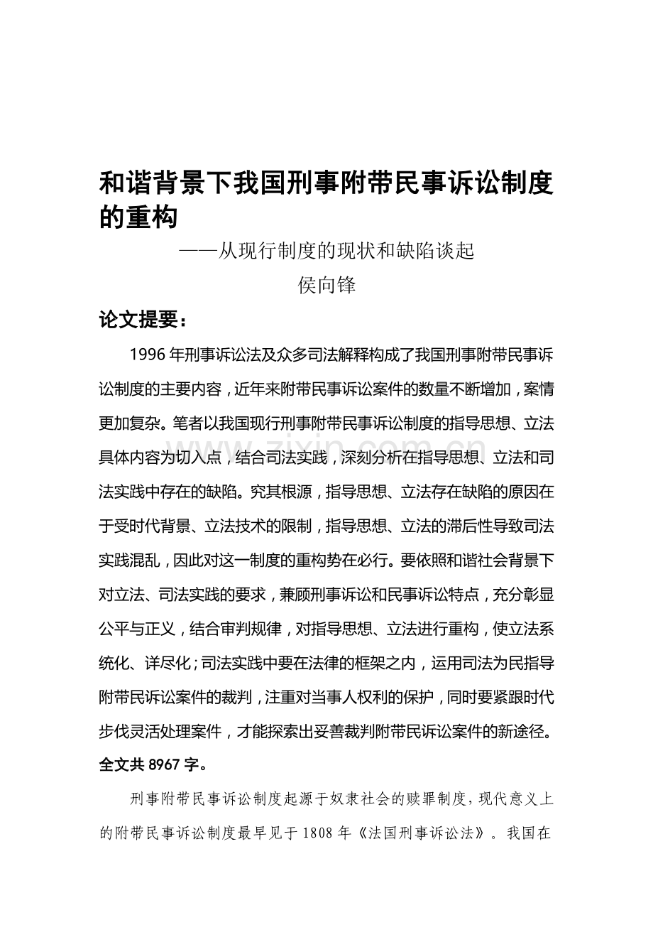 和谐背景下我国刑事附带民事诉讼的制度重构.doc_第1页