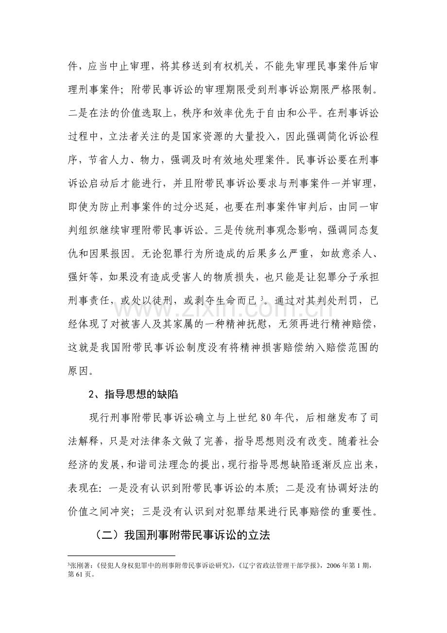 和谐背景下我国刑事附带民事诉讼的制度重构.doc_第3页