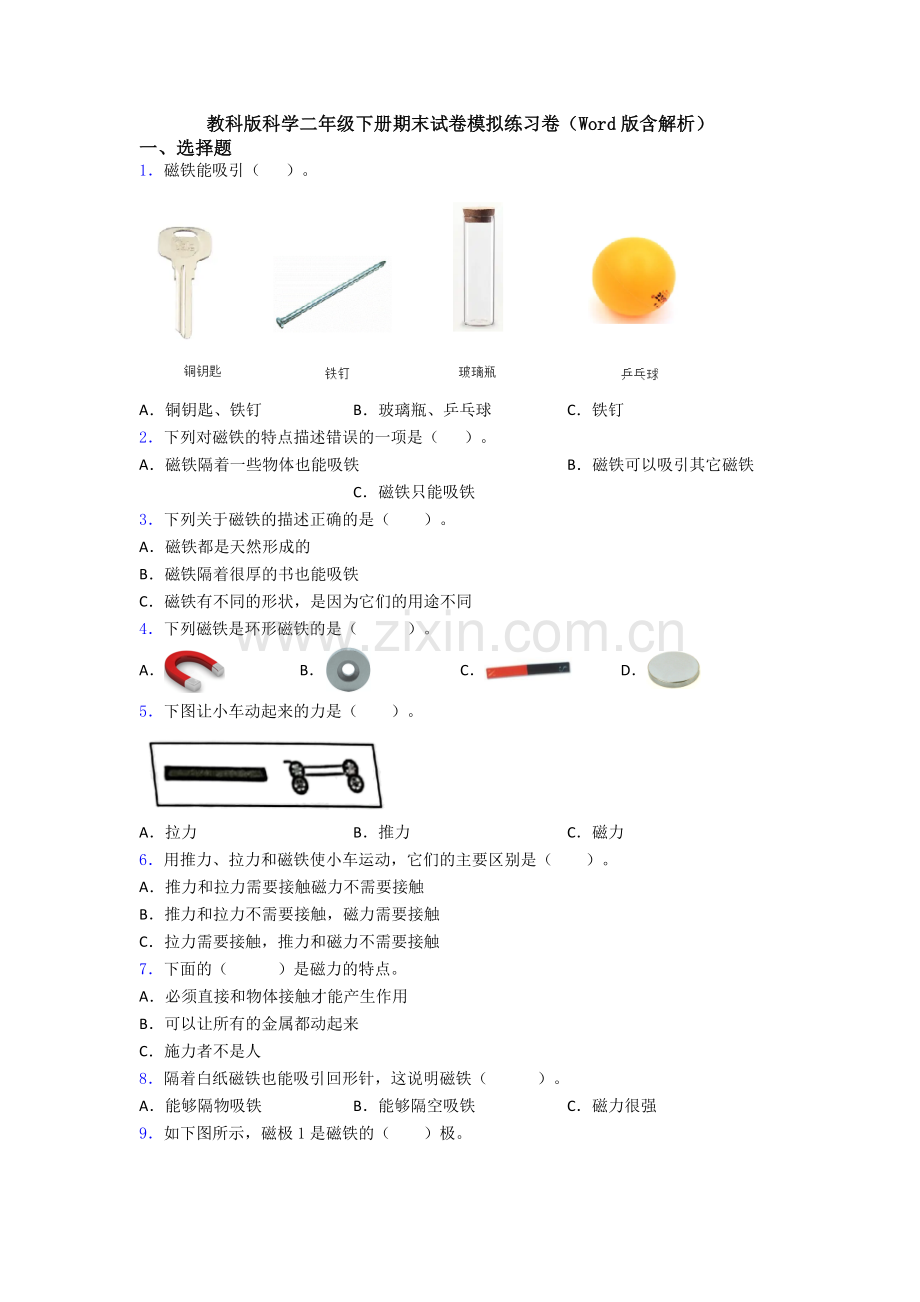 教科版科学二年级下册期末试卷模拟练习卷(Word版含解析).doc_第1页