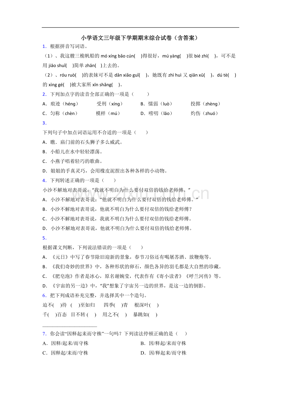 小学语文三年级下学期期末综合试卷(含答案).doc_第1页