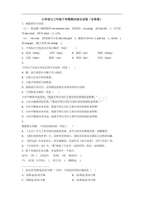 小学语文三年级下学期期末综合试卷(含答案).doc