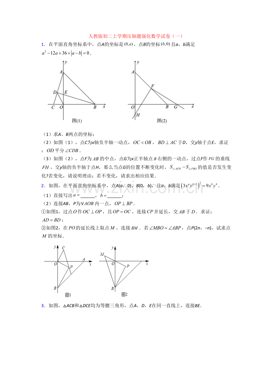 人教版初二上学期压轴题强化数学试卷(一).doc_第1页