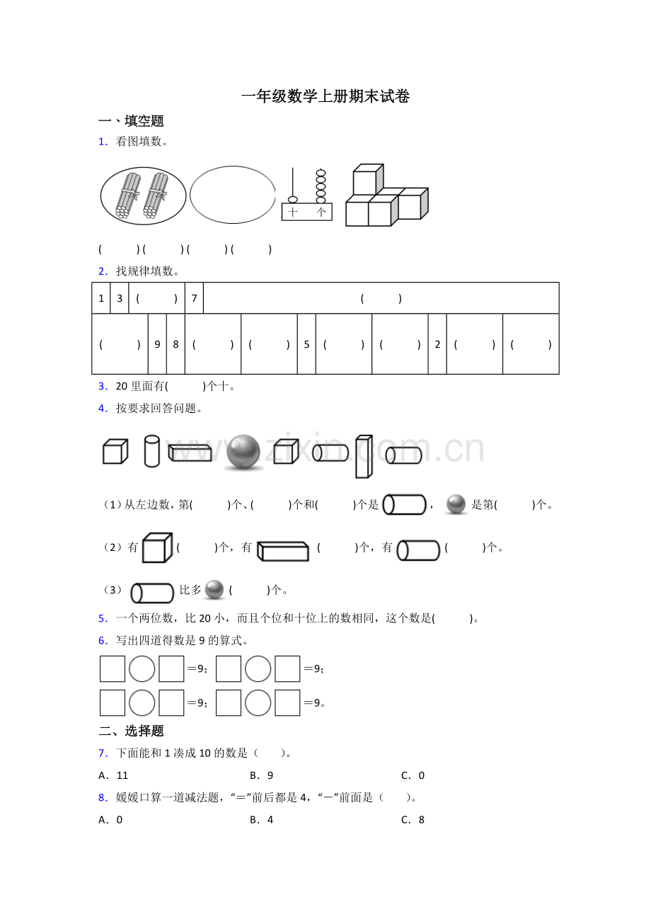 人教小学一年级上册数学期末试卷含解析-(2).doc_第1页