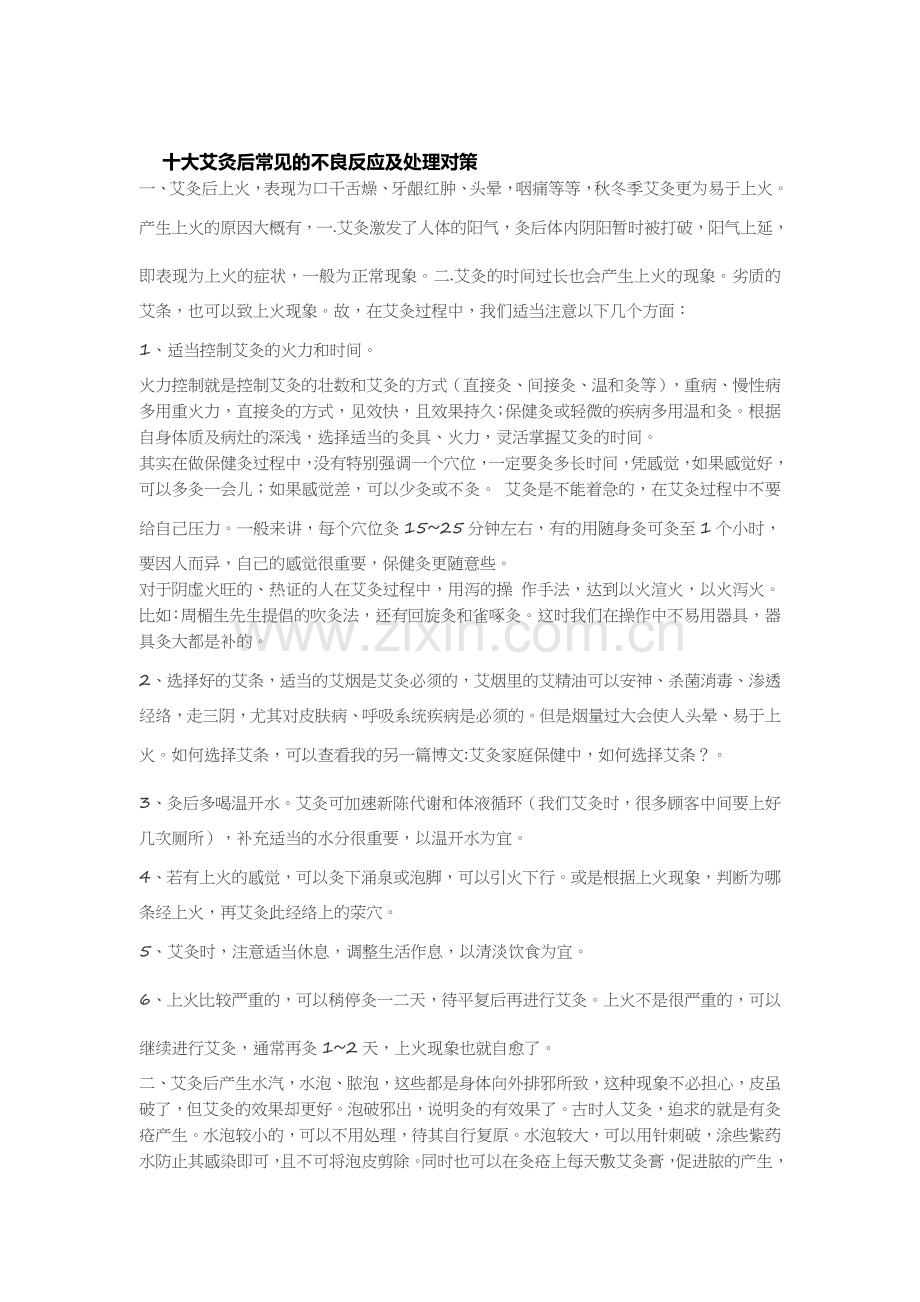 十大艾灸后常见的不良反应及处理对策.docx_第1页