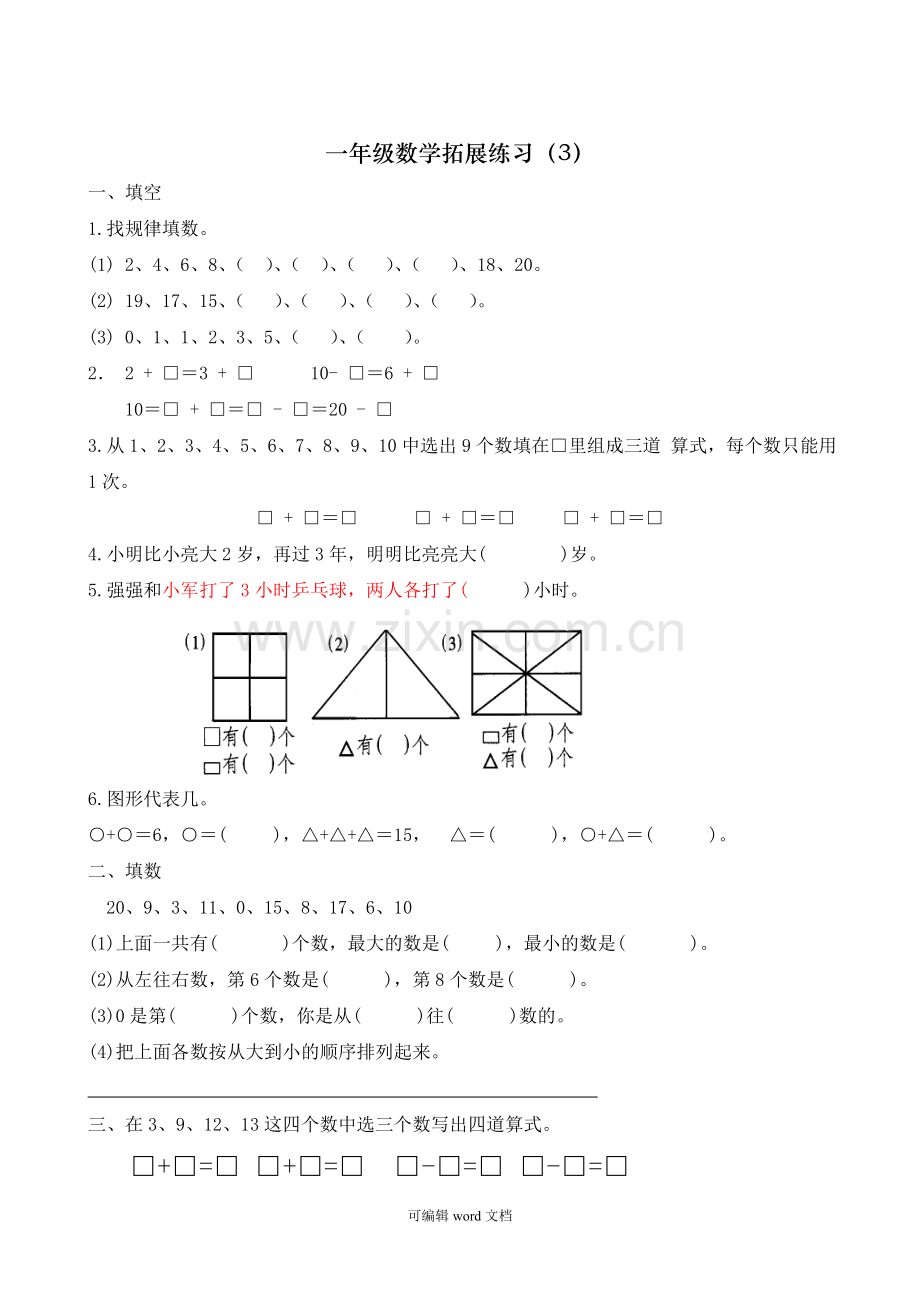 部编版一年级数学下册拓展题.doc_第3页