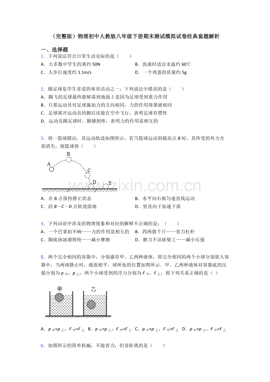 物理初中人教版八年级下册期末测试模拟试卷经典套题解析.doc_第1页