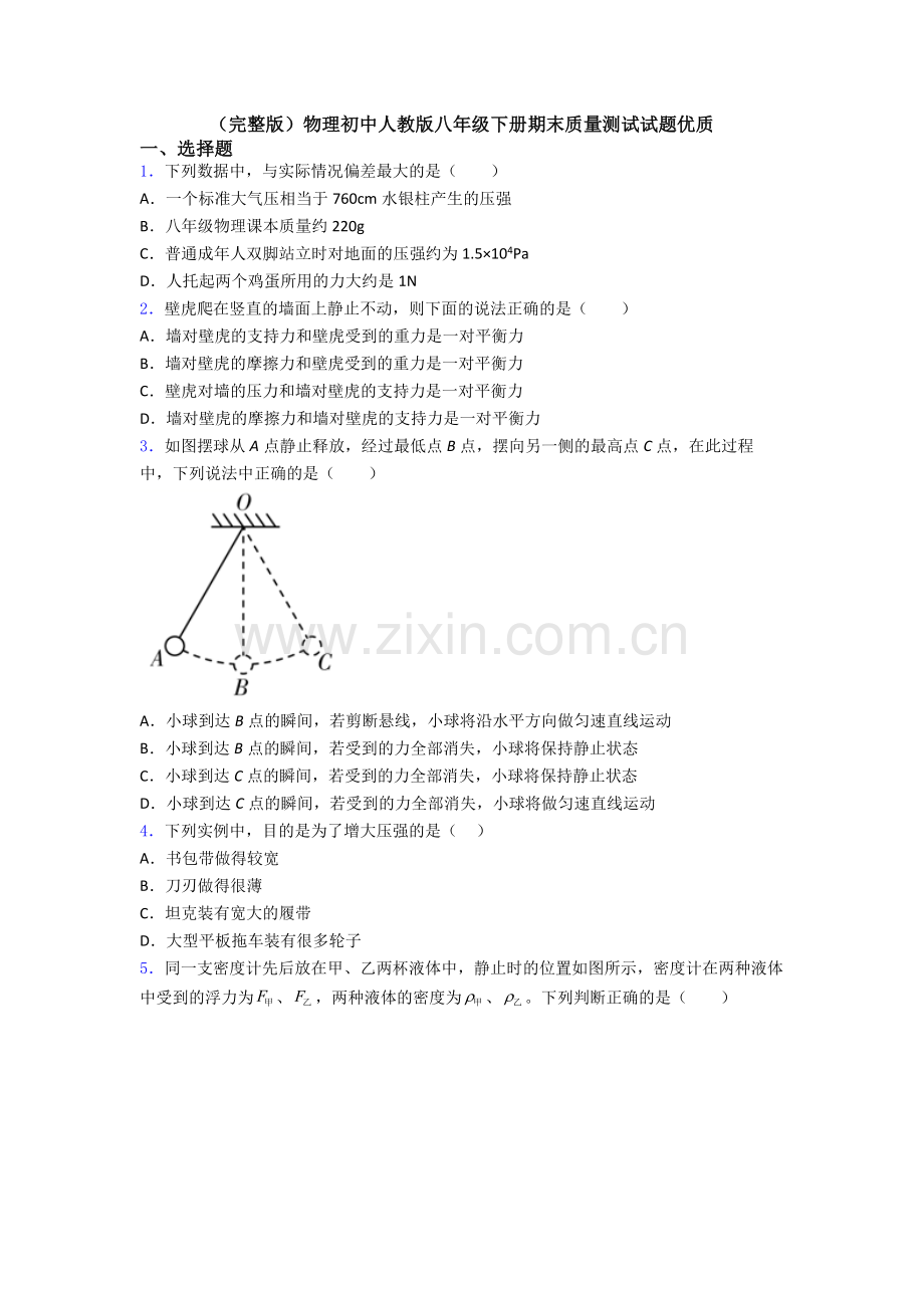 物理初中人教版八年级下册期末质量测试试题优质.doc_第1页