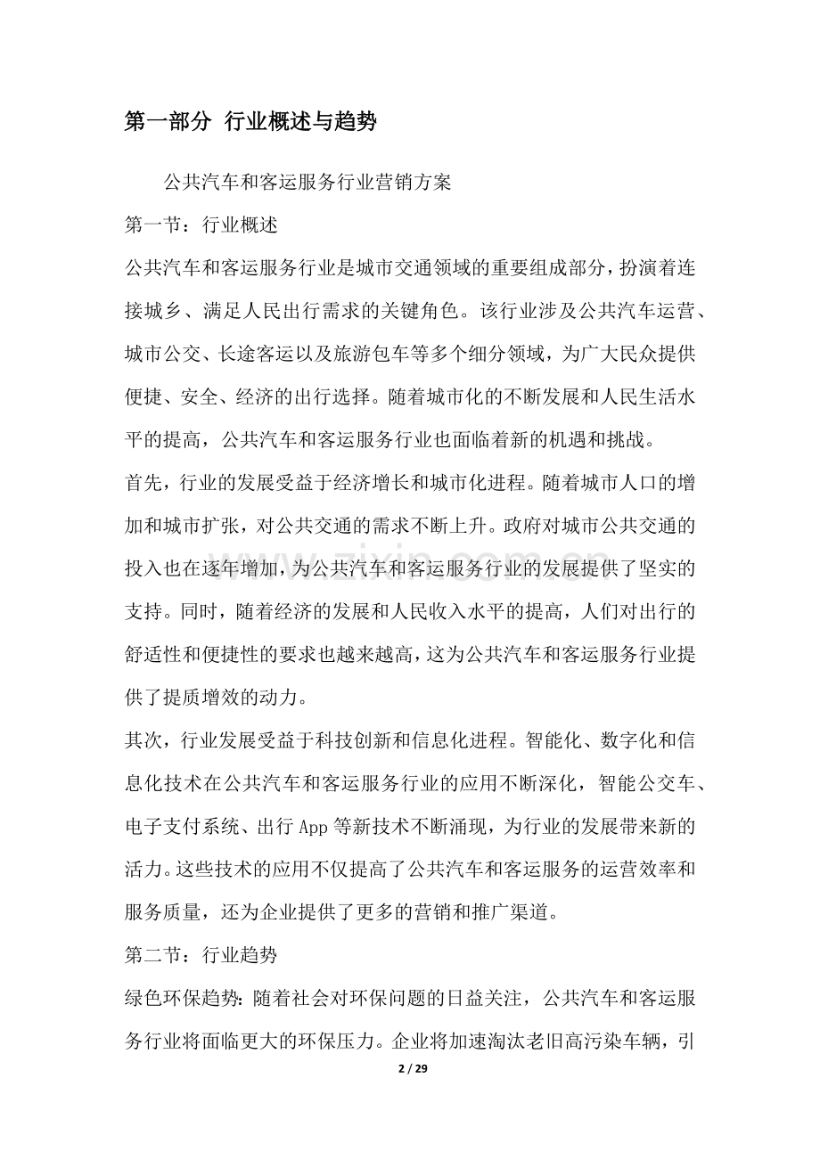 公共汽车和客运服务行业营销方案.docx_第2页