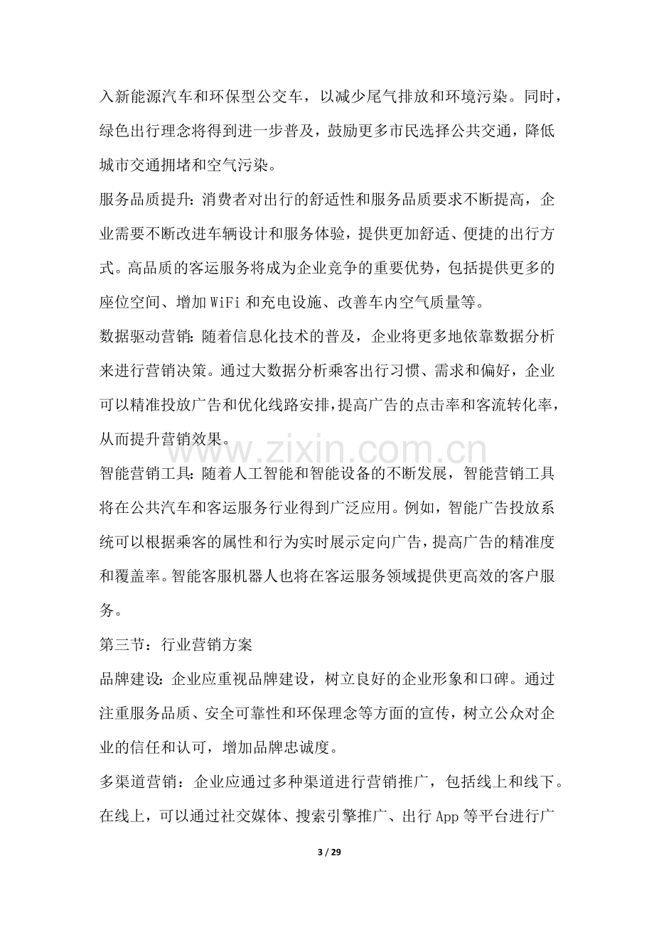 公共汽车和客运服务行业营销方案.docx_第3页