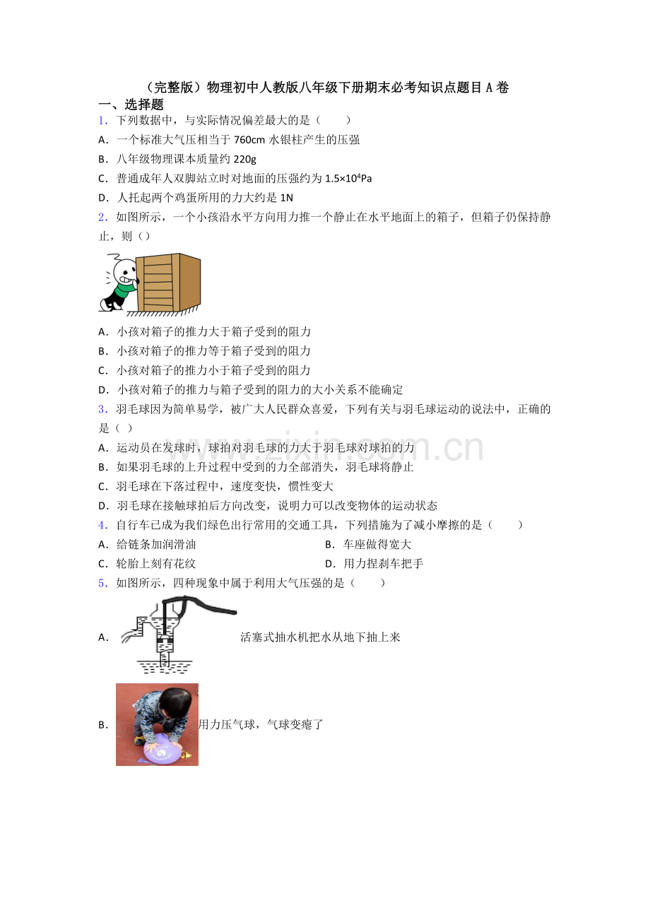 物理初中人教版八年级下册期末必考知识点题目A卷.doc_第1页