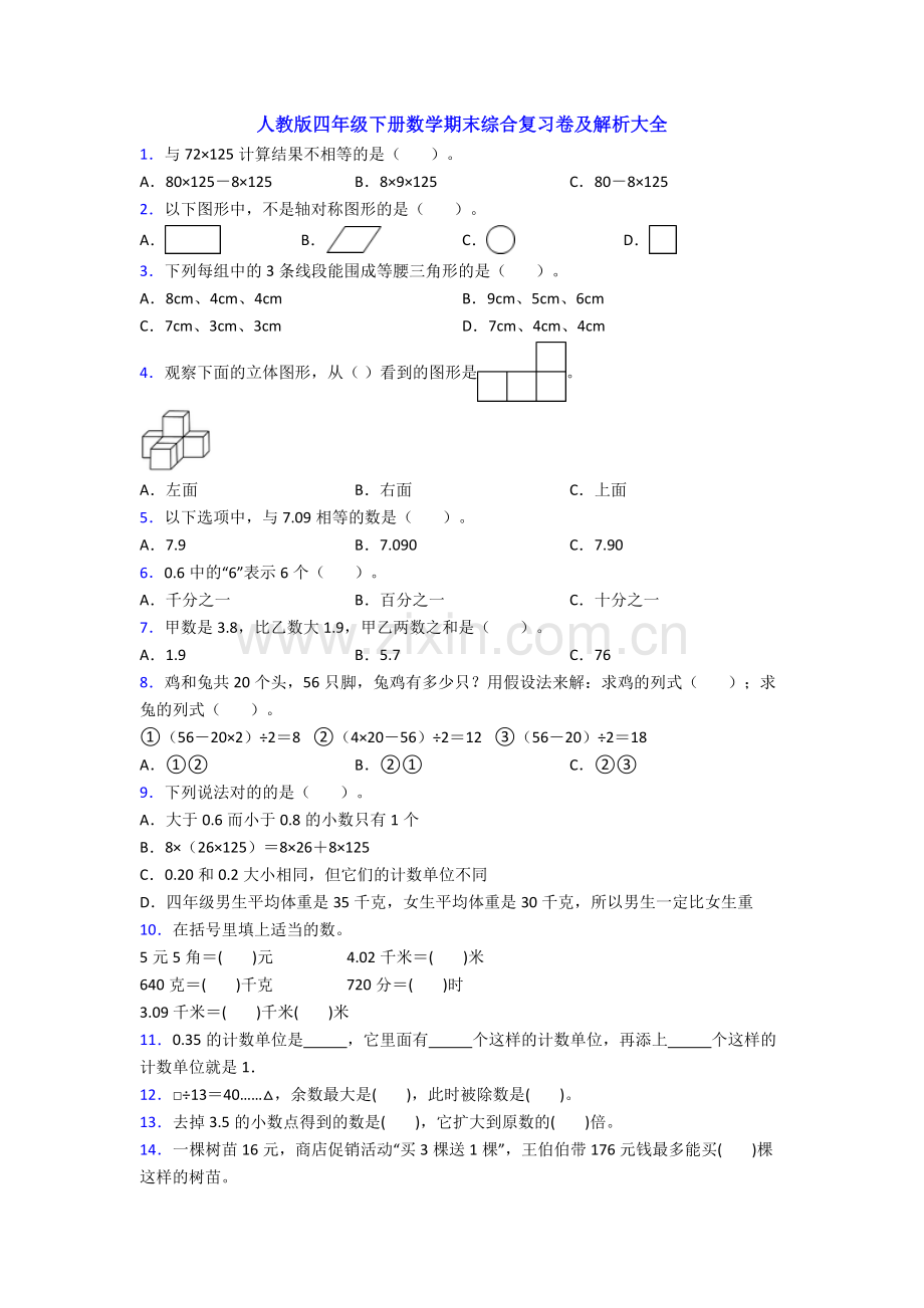 人教版四年级下册数学期末综合复习卷及解析大全.doc_第1页