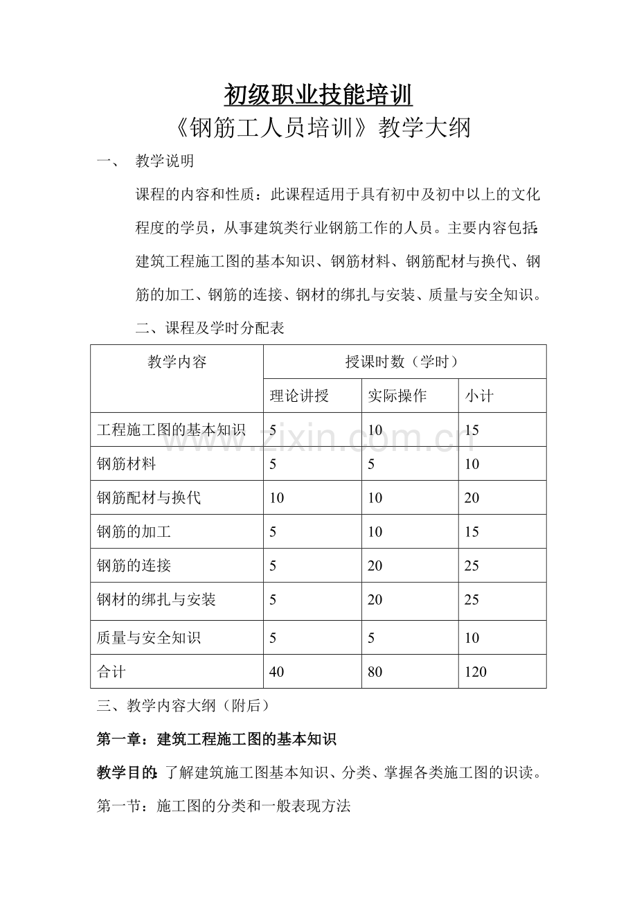 初级钢筋工教学大纲.doc_第1页