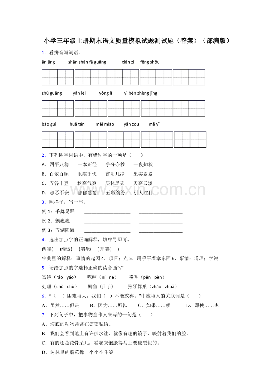 小学三年级上册期末语文质量模拟试题测试题(答案)(部编版).doc_第1页