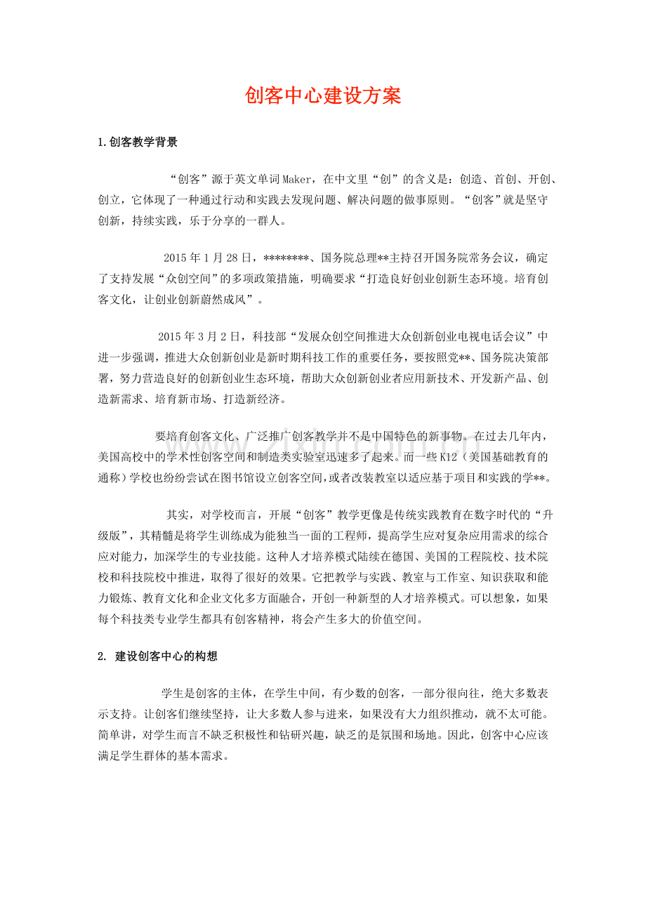 创客中心建设方案.docx_第1页