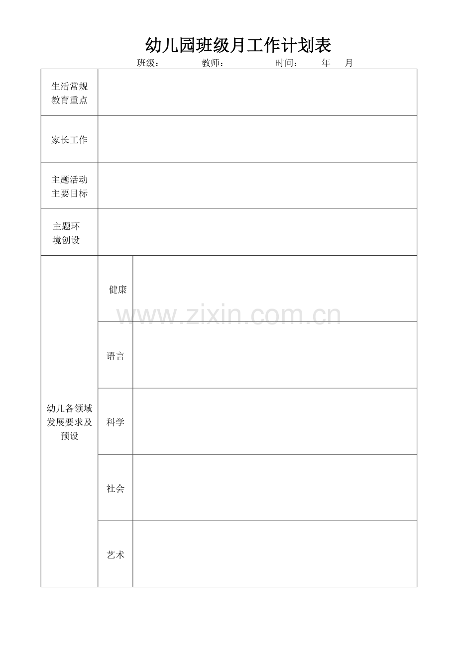 幼儿园班级月计划.doc_第1页