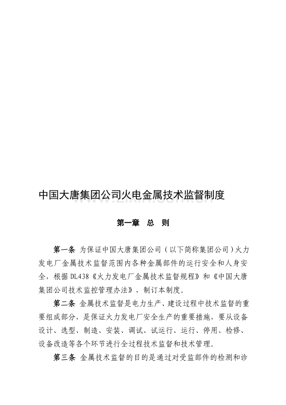 中国大唐集团公司火电金属技术监督制度.doc_第1页