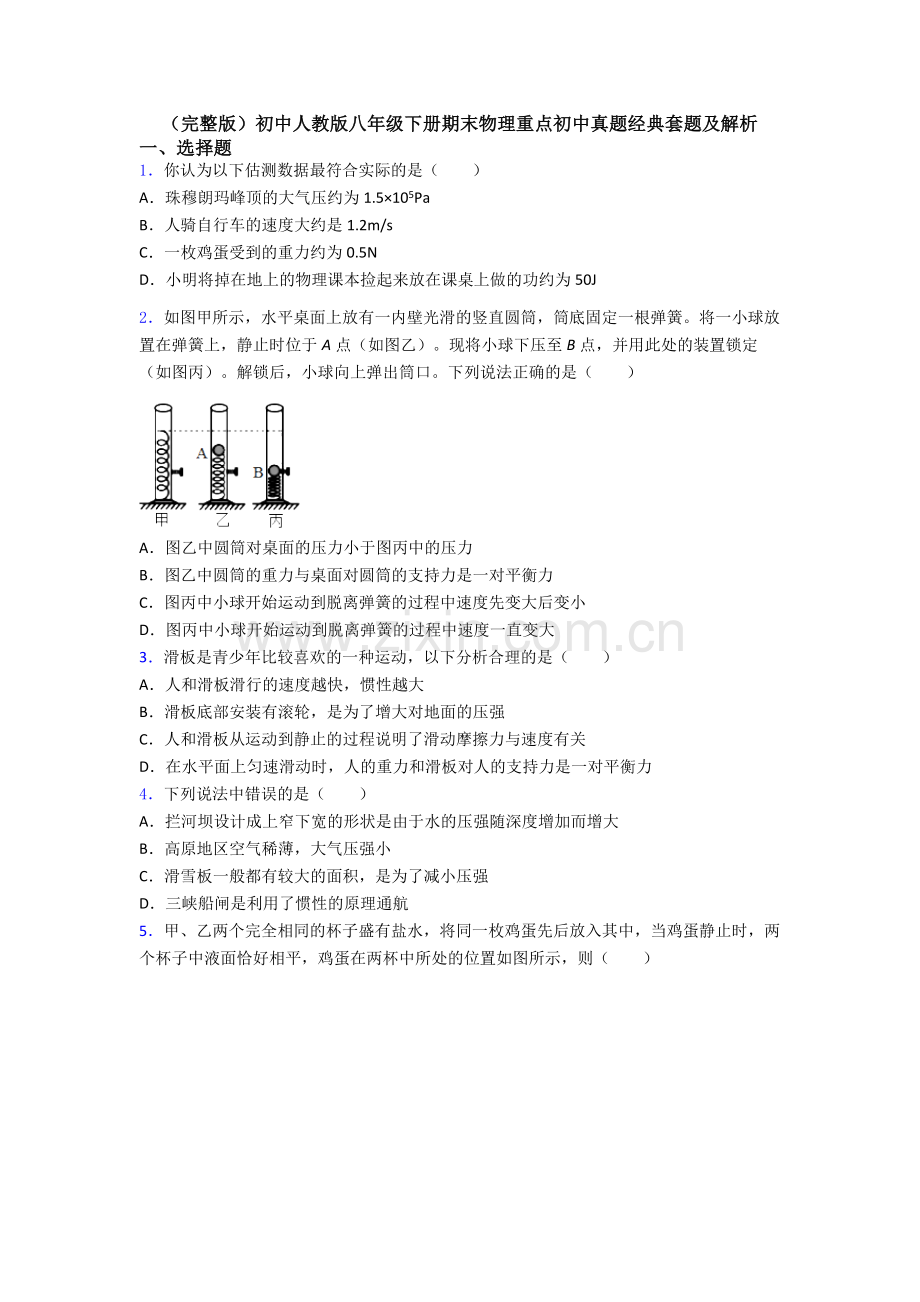 初中人教版八年级下册期末物理重点初中真题经典套题及解析.doc_第1页