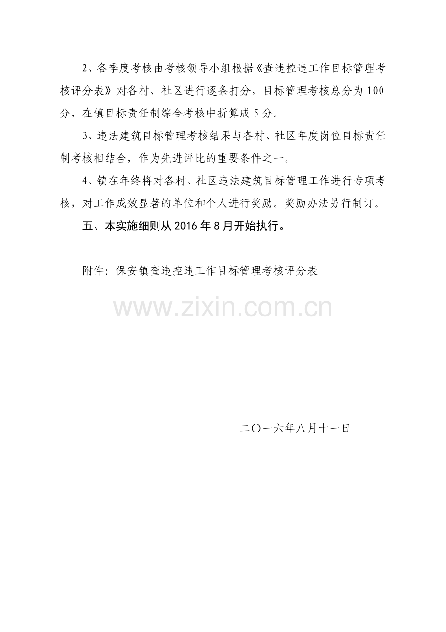 保安镇查违控违工作目标管理考核实施细则.doc_第2页