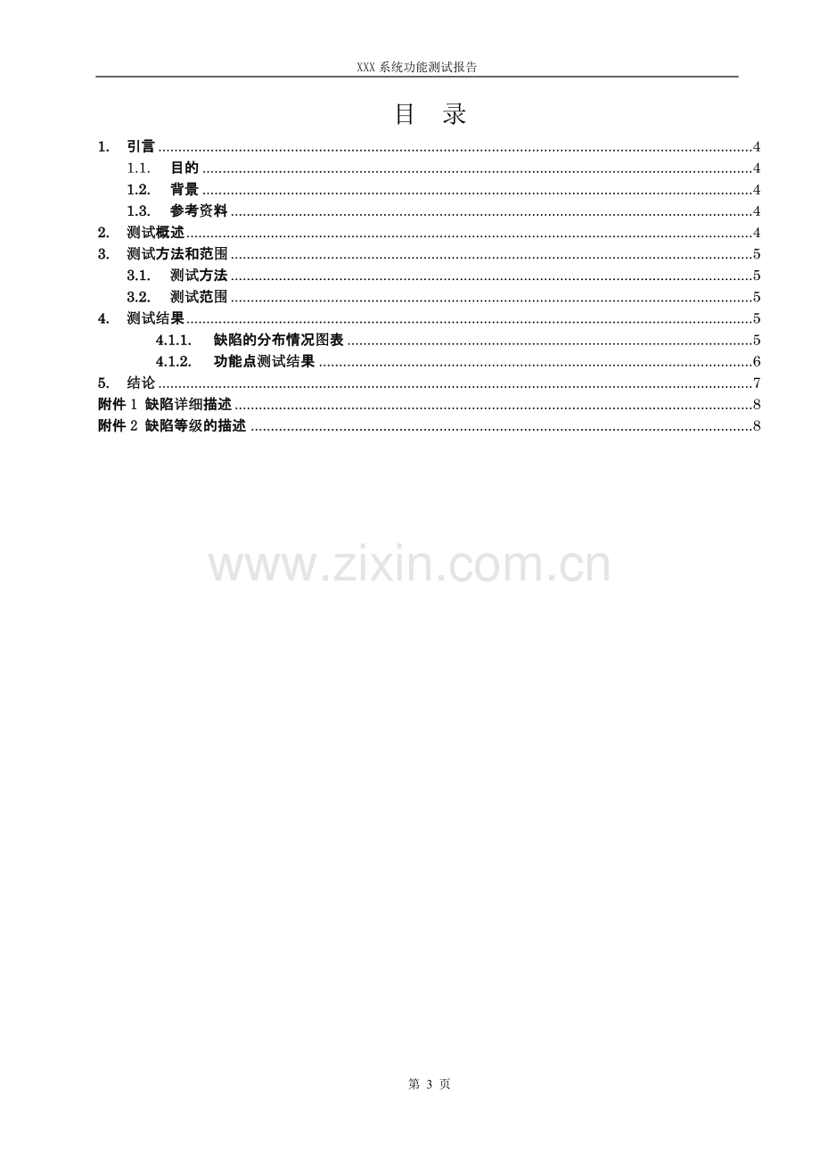 功能测试报告(模板).doc_第3页