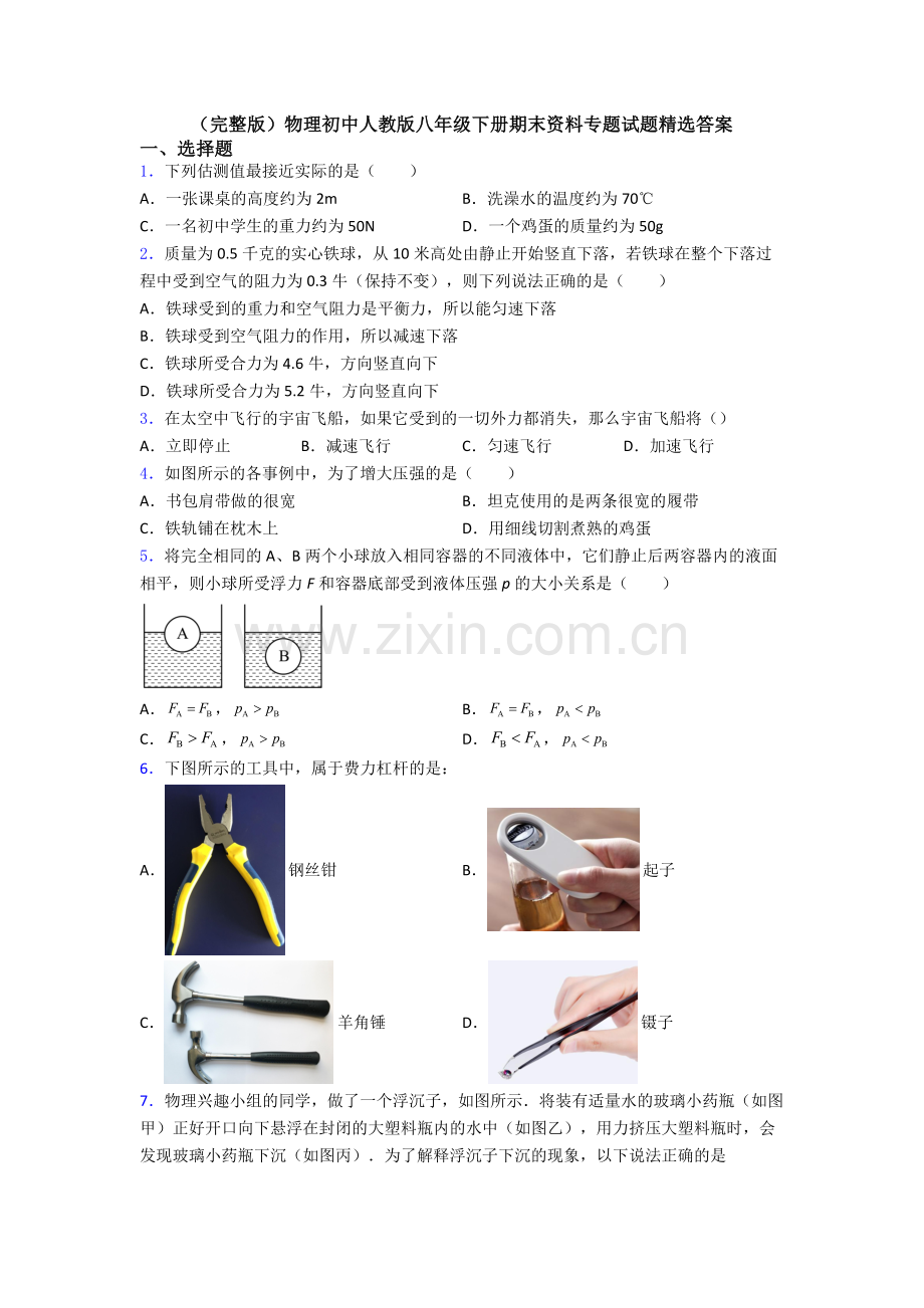 物理初中人教版八年级下册期末资料专题试题精选答案.doc_第1页