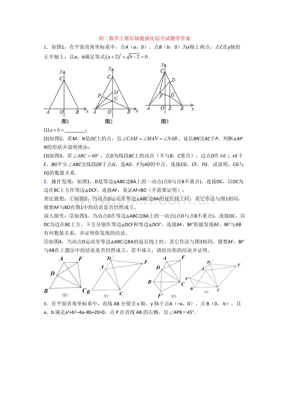 初二数学上册压轴题强化综合试题带答案[002].doc_第1页