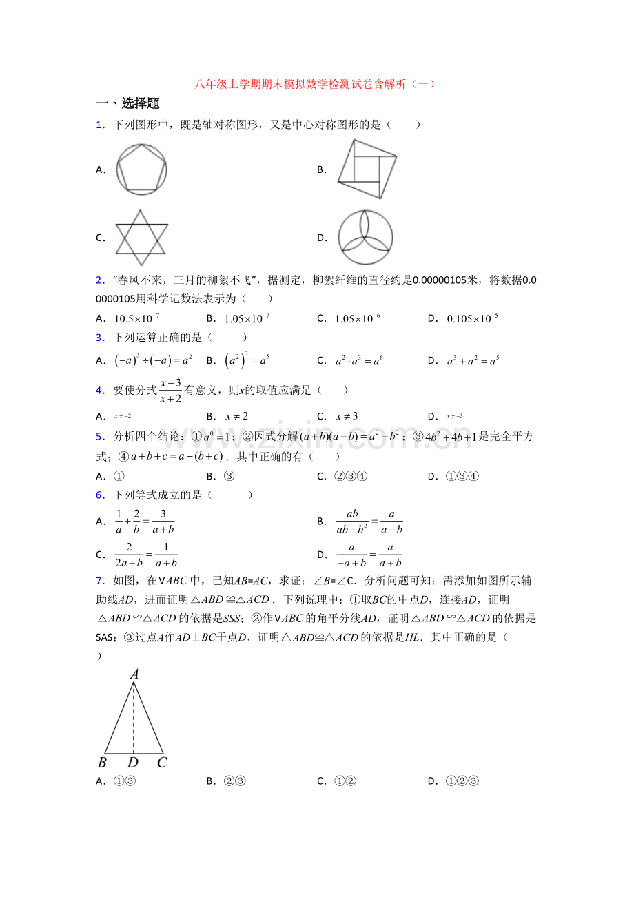 八年级上学期期末模拟数学检测试卷含解析(一).doc_第1页