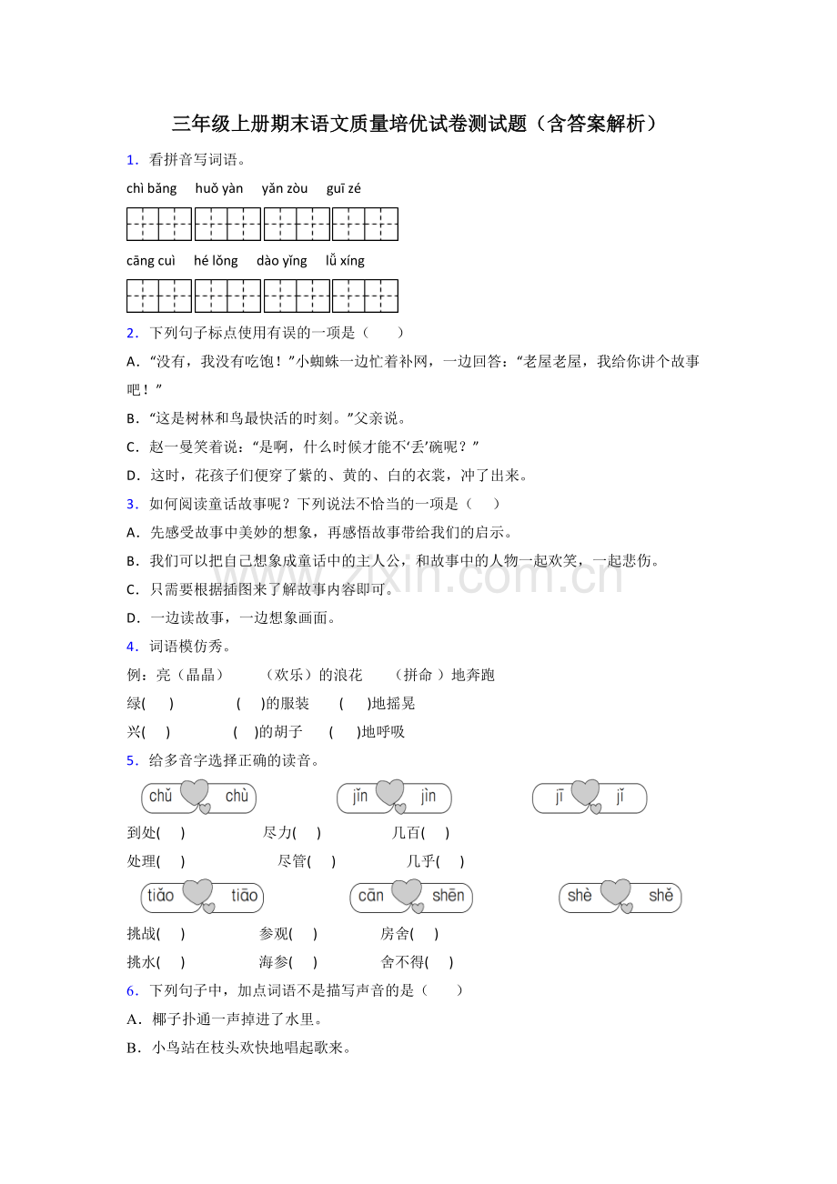 三年级上册期末语文质量培优试卷测试题(含答案解析).doc_第1页