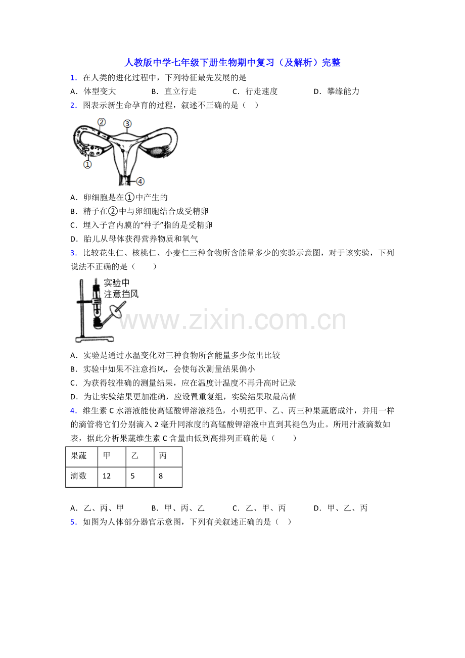 人教版中学七年级下册生物期中复习(及解析).doc_第1页