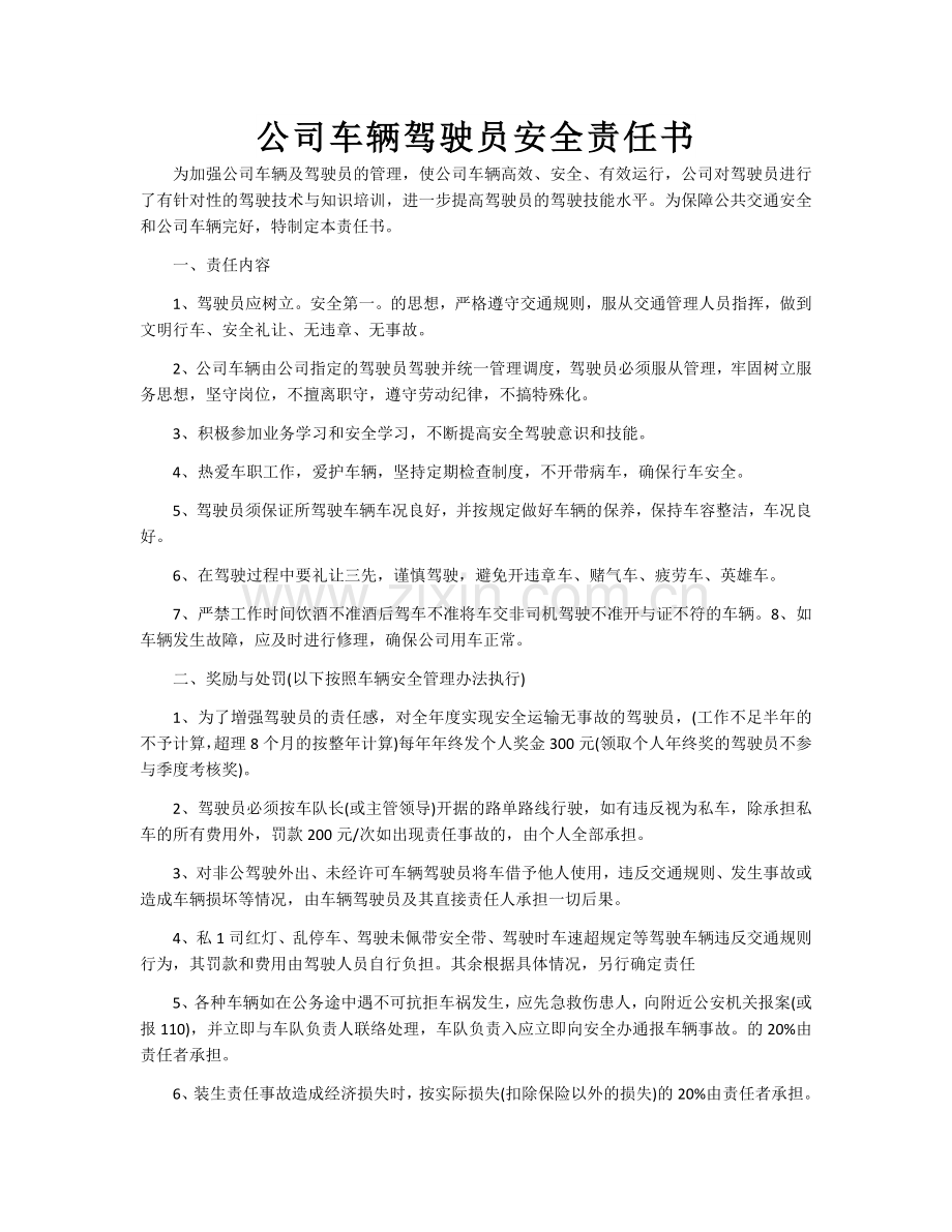 公司车辆驾驶员安全责任书.docx_第1页