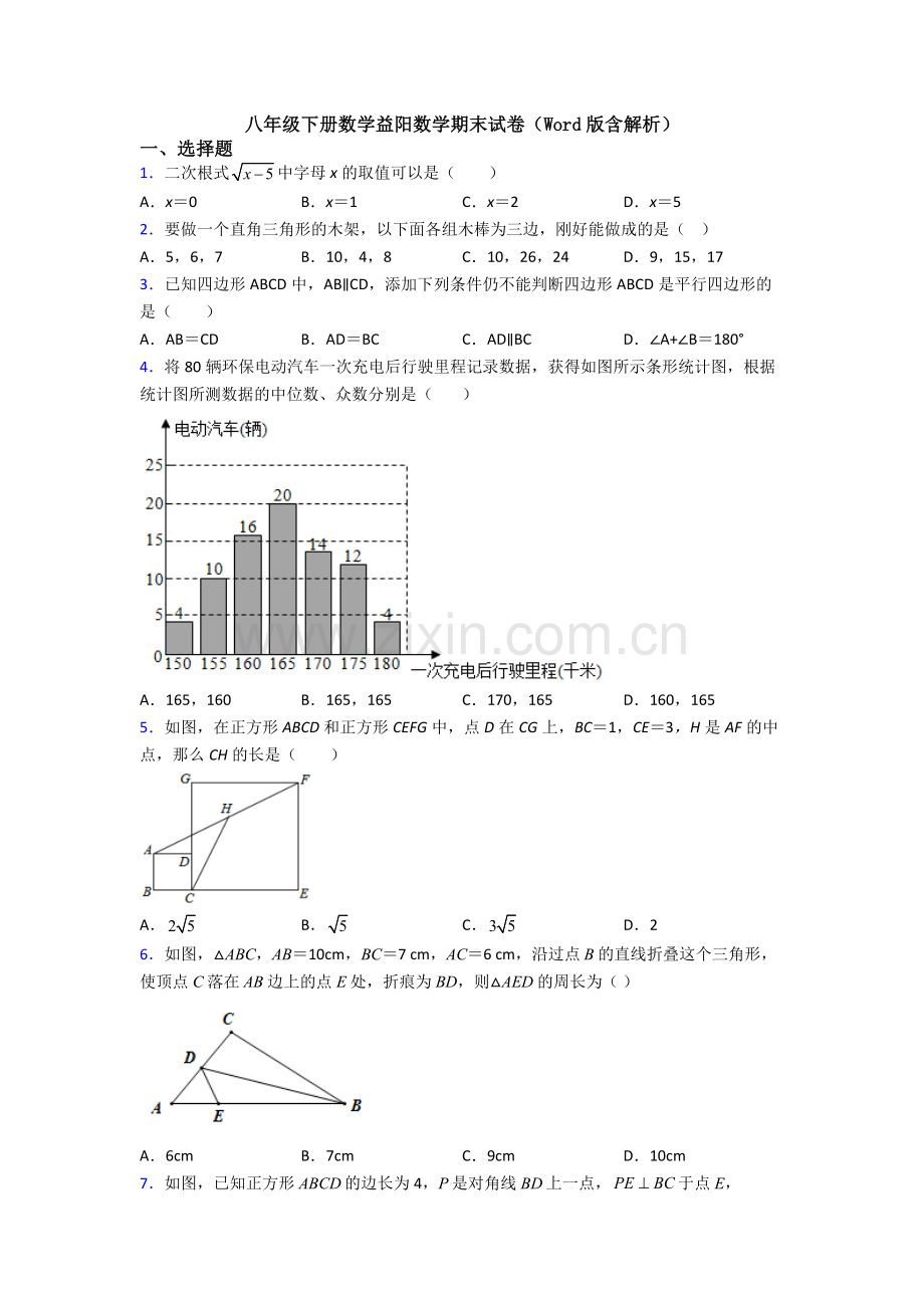 八年级下册数学益阳数学期末试卷(Word版含解析).doc_第1页