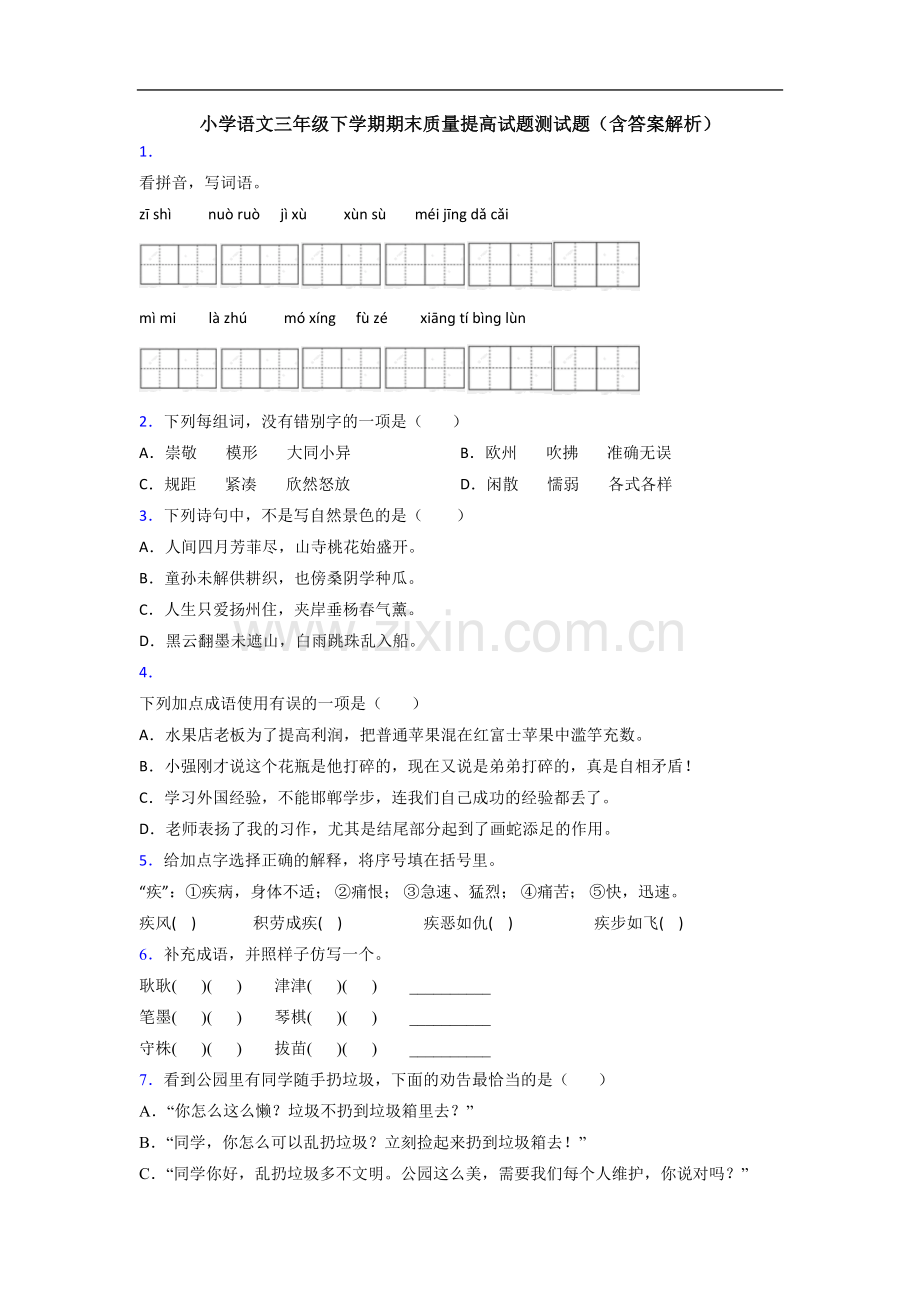 小学语文三年级下学期期末质量提高试题测试题(含答案解析).doc_第1页