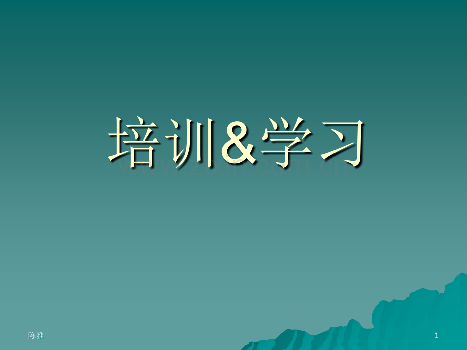 培训&学习.ppt_第1页