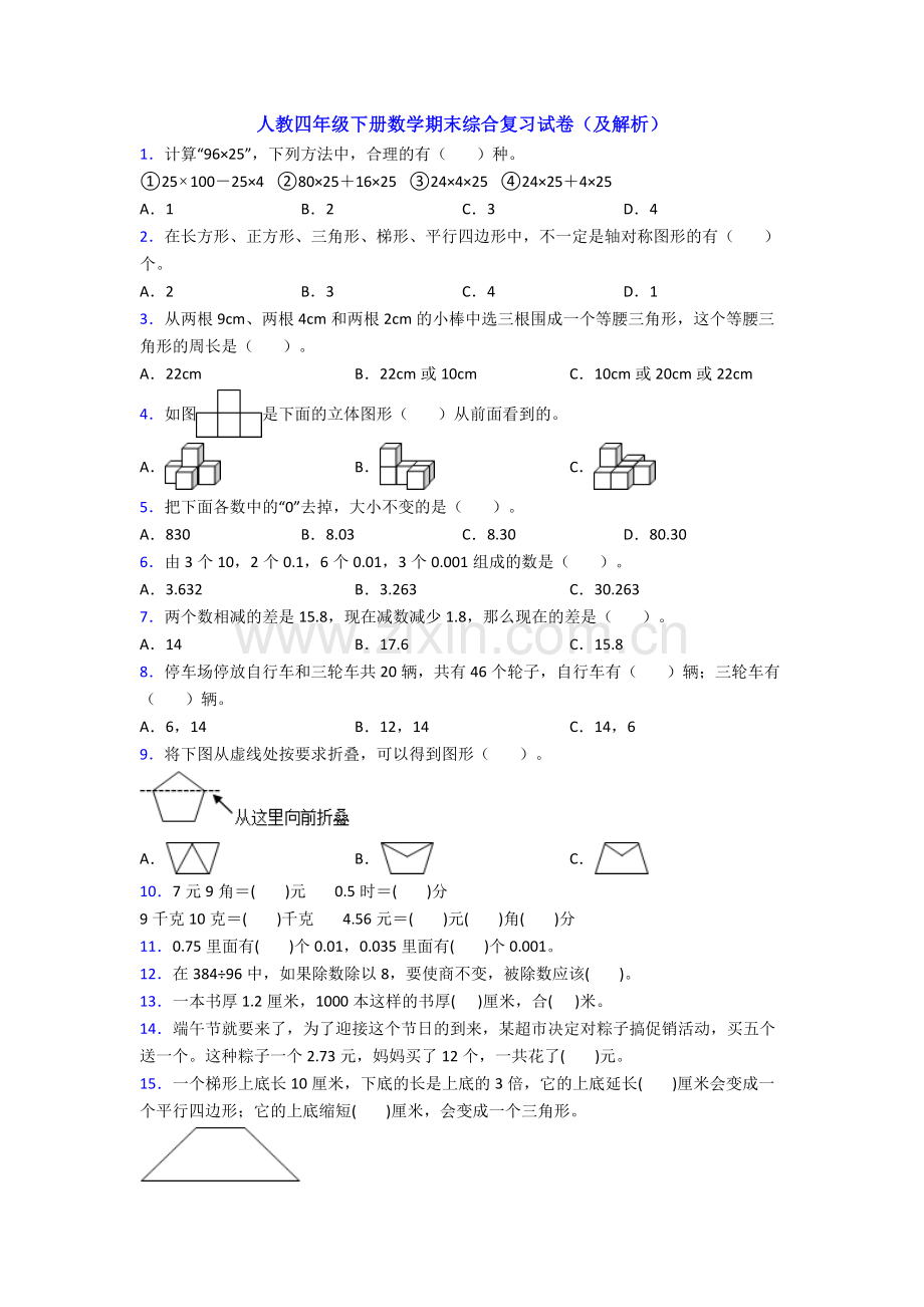 人教四年级下册数学期末综合复习试卷(及解析).doc_第1页