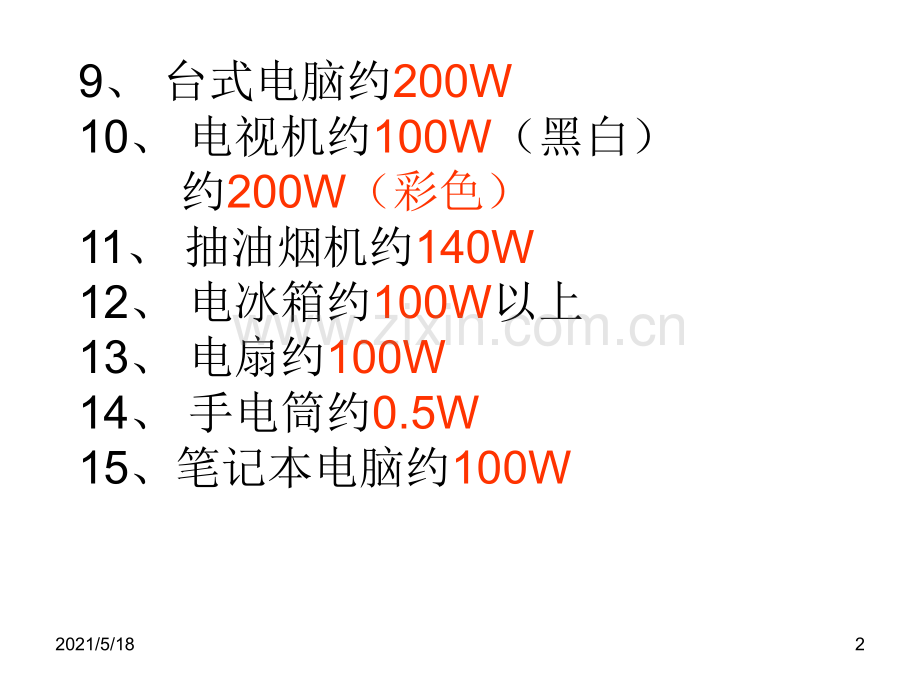 常见家用电器的电功率.ppt_第2页