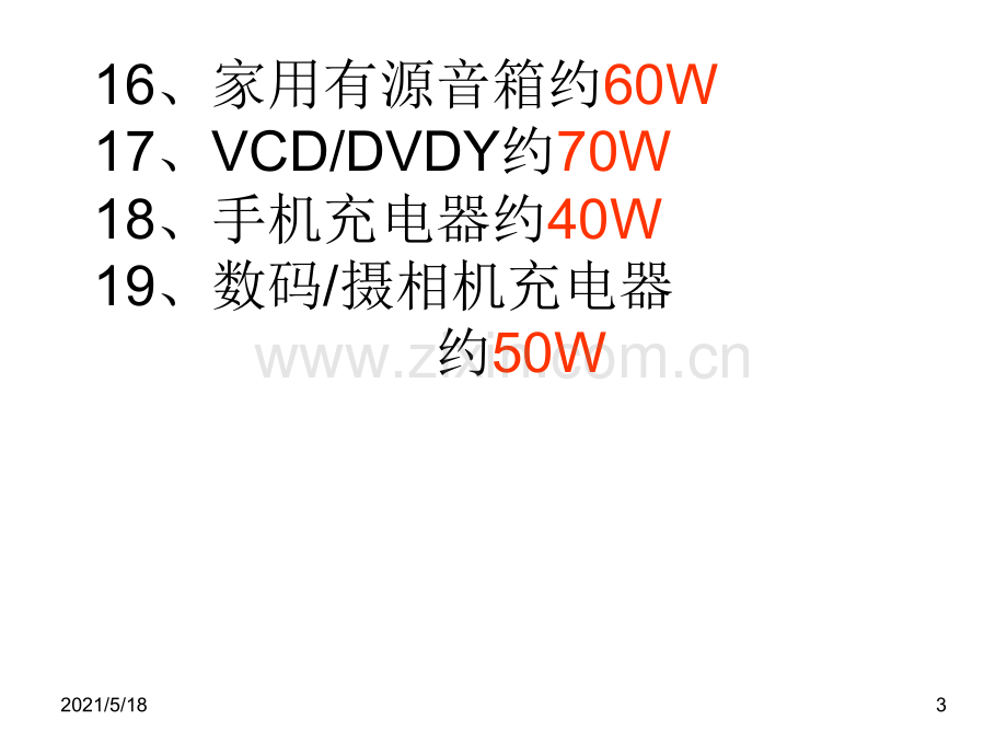 常见家用电器的电功率.ppt_第3页