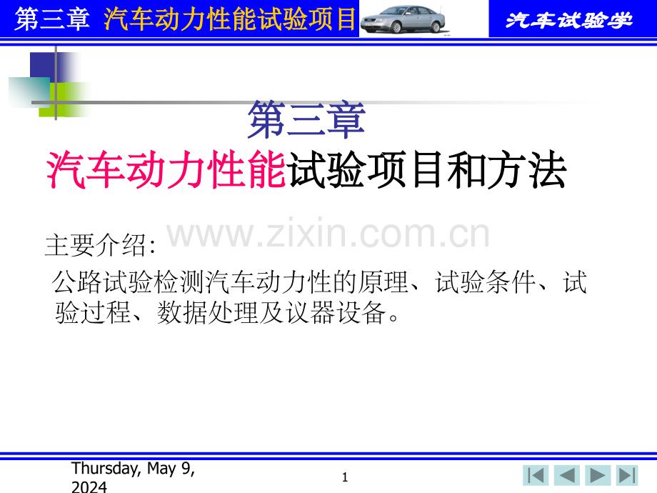 汽车动力性能试验项目和方法.ppt_第1页