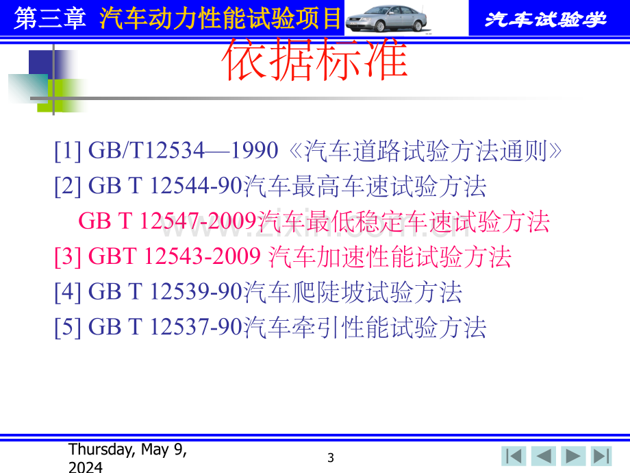 汽车动力性能试验项目和方法.ppt_第3页