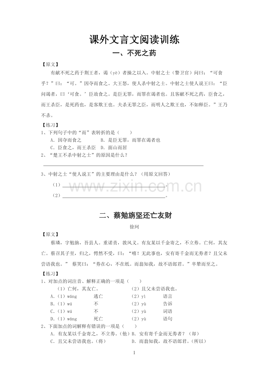 初中课外文言文练习(附答案).doc_第1页