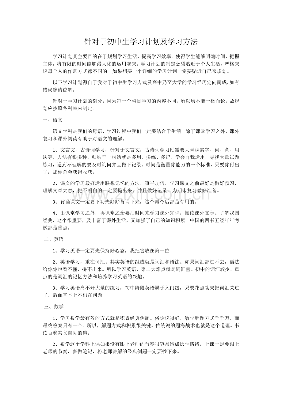 初中生学习计划.docx_第1页